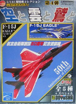 1/144現用機コレクション F-15J